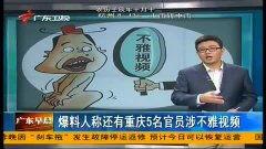 今日报道广东爆料视频,揭秘背后惊人真相  第3张